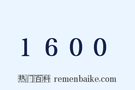 1600是什么意思的图片